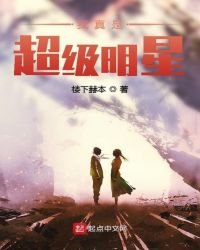 《我真是超级明星》