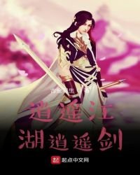 《逍遙江湖逍遙劍》