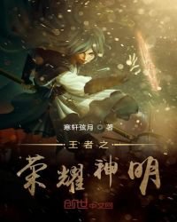 《王者之榮耀神明》