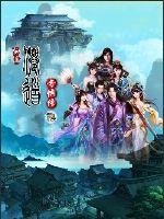 《仙道奇侠传》