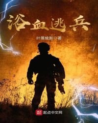 《浴血逃兵》