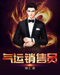 《气运销售员》