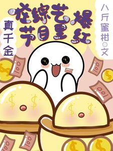 《真千金在综艺节目里爆红》