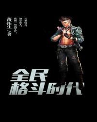 全民格鬥時代