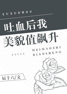 《吐血后我美貌值飙升》