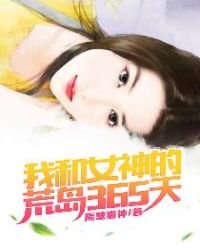 《我和女神的荒島365天》