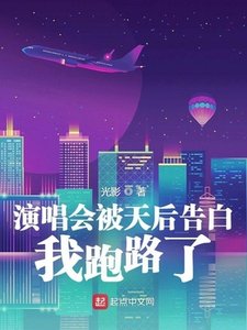 《演唱會被天后告白,我跑路了》