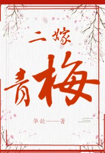 《二嫁青梅》