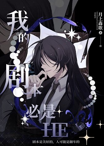 《(綜漫同人)我的劇本必是HE》