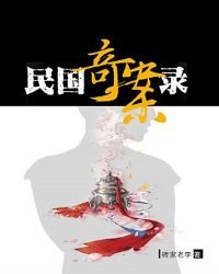民國奇案錄