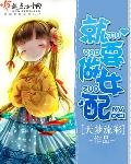 《就要做女配》
