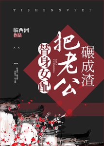 《替身女配把老公碾成渣》