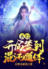 《玄幻:開局簽到混沌道體》