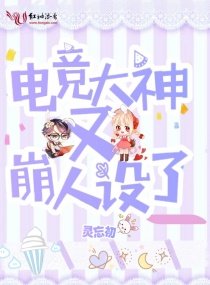 《电竞大神又崩人设了》