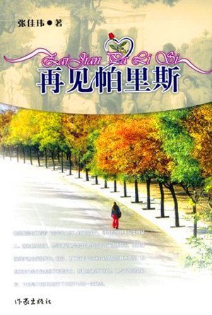 再见帕里斯（出书版）