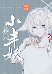 《養只小半妖》
