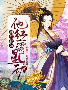 西厂督公,他红鸾星动