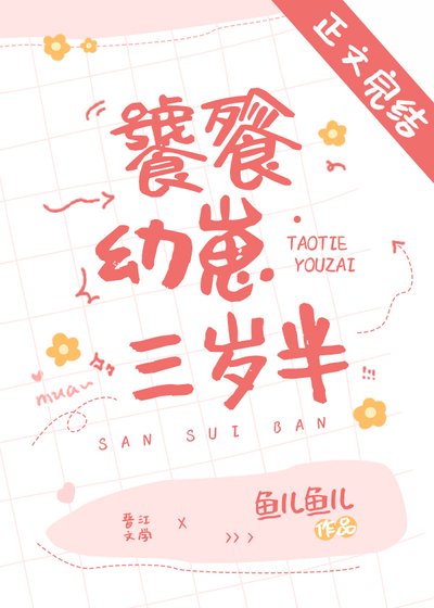 饕餮幼崽三岁半