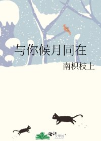 《与你候月同在》
