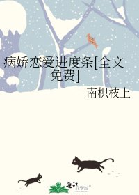 《病娇恋爱进度条》