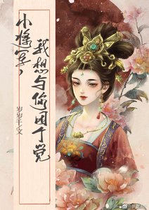《将军被我骗了心以后》