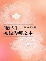 《(BG/獵人同人)坑徒為師之本》