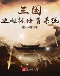 《三國之超級培育系統》