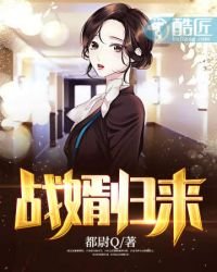 《戰婿歸來》