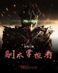 《副本掌控者》