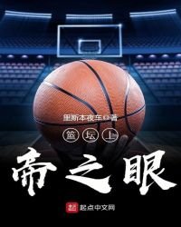 《籃壇上帝之眼》