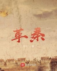 革秦