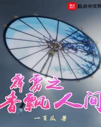 《霹靂之香飄人間》