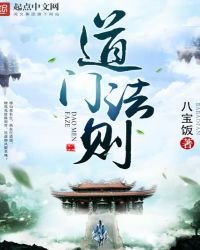 《道门法则》