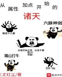 《從屬性加點開始的諸天》