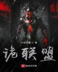 《詭聯盟》