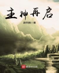 《主神再啟》