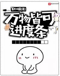 《萬物皆可進度條》