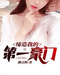 《缔造我的第一豪门》