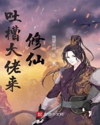 《吐槽大佬來修仙》