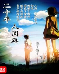 《二十年人間路》