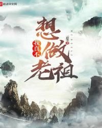 我真不想做老祖