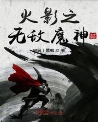 《火影之无敌魔神》