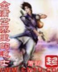 《金庸世界裡的道士》