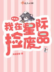 《我在星際撿廢品》