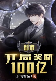 《开局奖励一百亿》