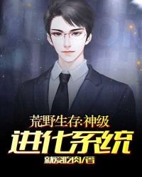 《荒野生存:神级进化系统》