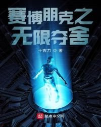 《赛博朋克之无限夺舍》