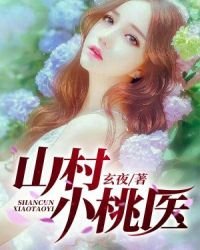 山村小桃醫