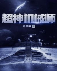 《超神機械師》