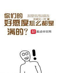 《你们的好感度怎么都是满的》